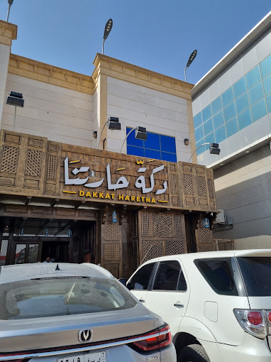 مطعم دكة حارتنا الرياض (الأسعار + المنيو + الموقع )