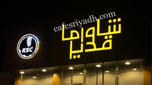 مطعم شاورما قدير المجمعه (الأسعار+ المنيو+ الموقع)