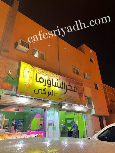 مطعم فخر الشاورما المجمعه (الأسعار+ المنيو+ الموقع)