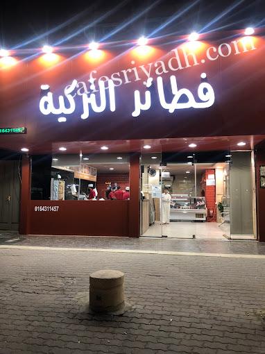 مطعم فطائر التركية المجمعه (الأسعار + المنيو + الموقع )