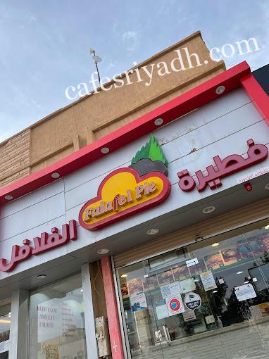 مطعم فطيرة الفلافل المجمعه (الأسعار+ المنيو+ الموقع)