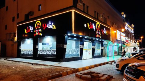 مطعم حاشي باشا وادي الدواسر (الأسعار+ المنيو+ الموقع)
