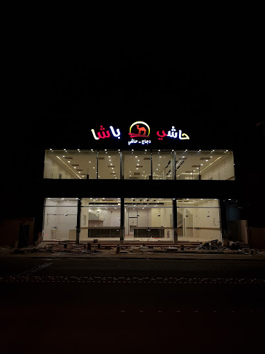 مطعم حاشي باشا عفيف (الأسعار + المنيو + الموقع )