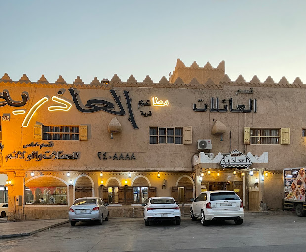 مطعم قرية العاذرية الرياض (الأسعار + المنيو + الموقع )