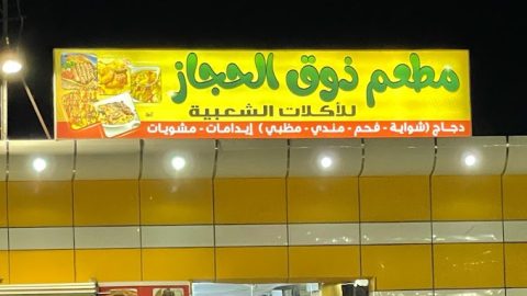 مطعم الحجاز البخاري عفيف (الأسعار + المنيو + الموقع )