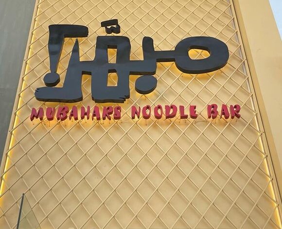 مطعم مبهرز Mubahars الرياض (الأسعار + المنيو + الموقع )