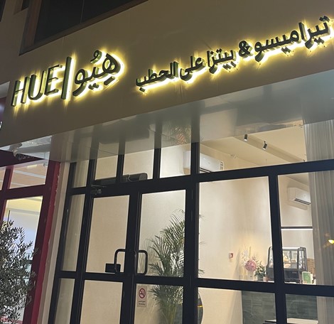 مطعم هيو الرياض (الأسعار + المنيو + الموقع )