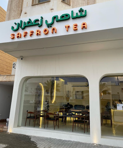 مقهى شاهي زعفران الرياض (الأسعار+ المنيو+ الموقع)