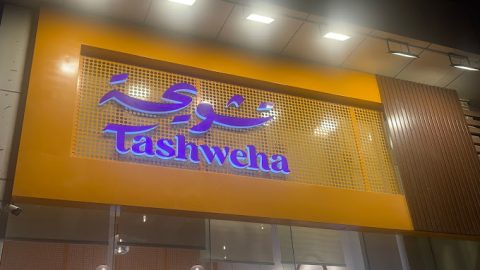 مطعم تشويحة الرياض (الأسعار + المنيو + الموقع )