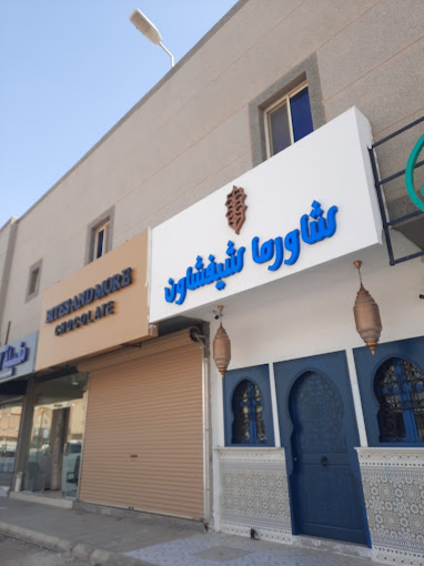 مطعم شاورما شيفشاون الرياض (الأسعار + المنيو + الموقع )