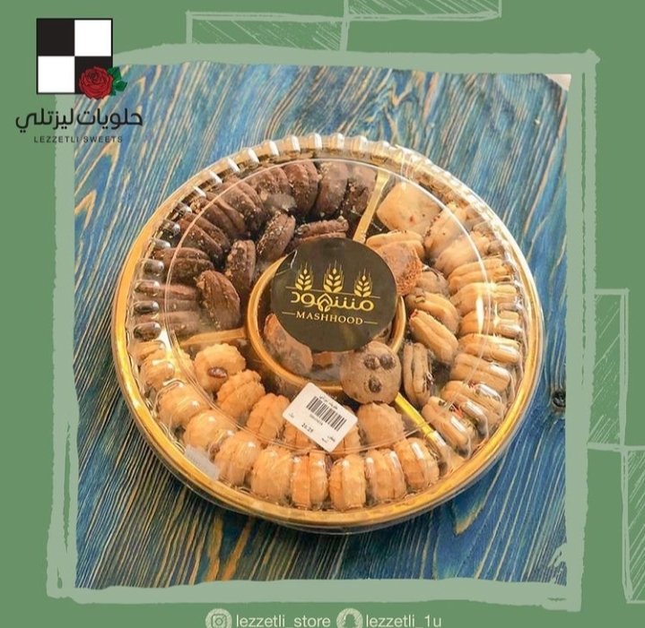 حلويات الخرج