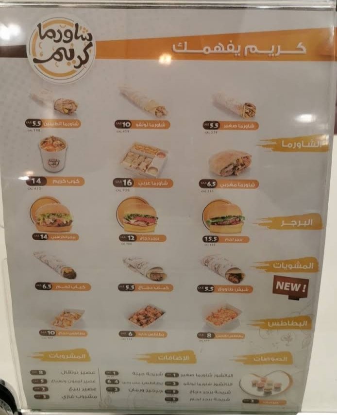 منيو مطعم شاورما كريم الخرج