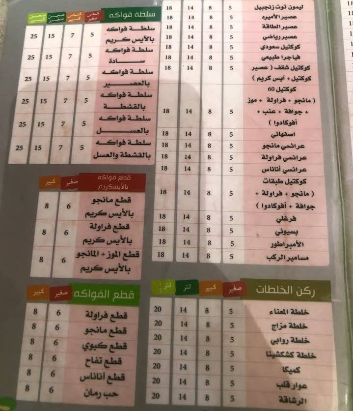 منيو عصيرات 60 فاكهة الخرج 