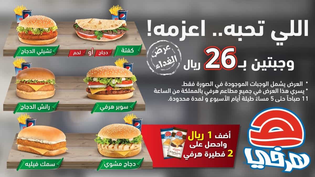 منيو مطعم هرفي في الخرج