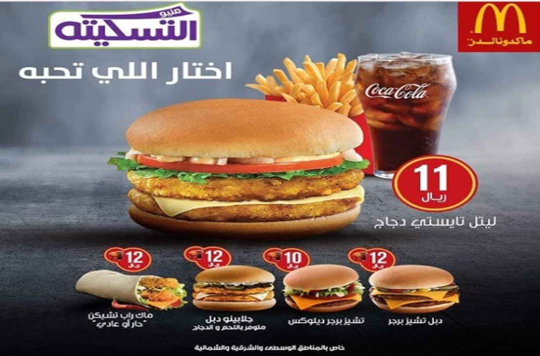 منيو ماكدونالدز الخرج