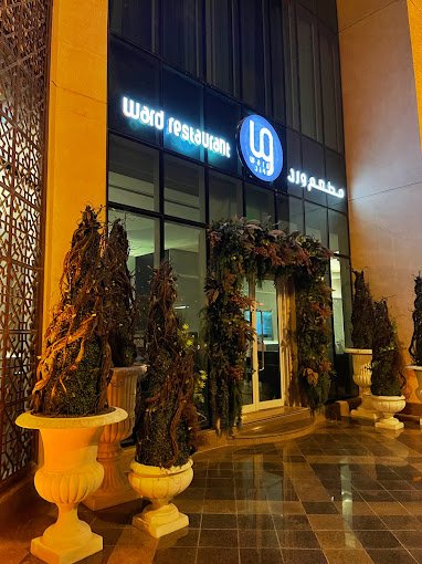 مطعم ورد الرياض (الأسعار + المنيو + الموقع )