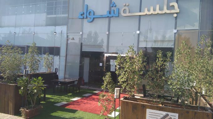 مطعم جلسة شواء بالرياض (الأسعار + المنيو + الموقع )
