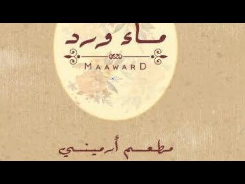 مطعم ماء الورد