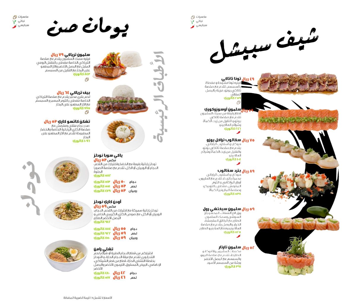 منيو مطعم سوشي يوشي