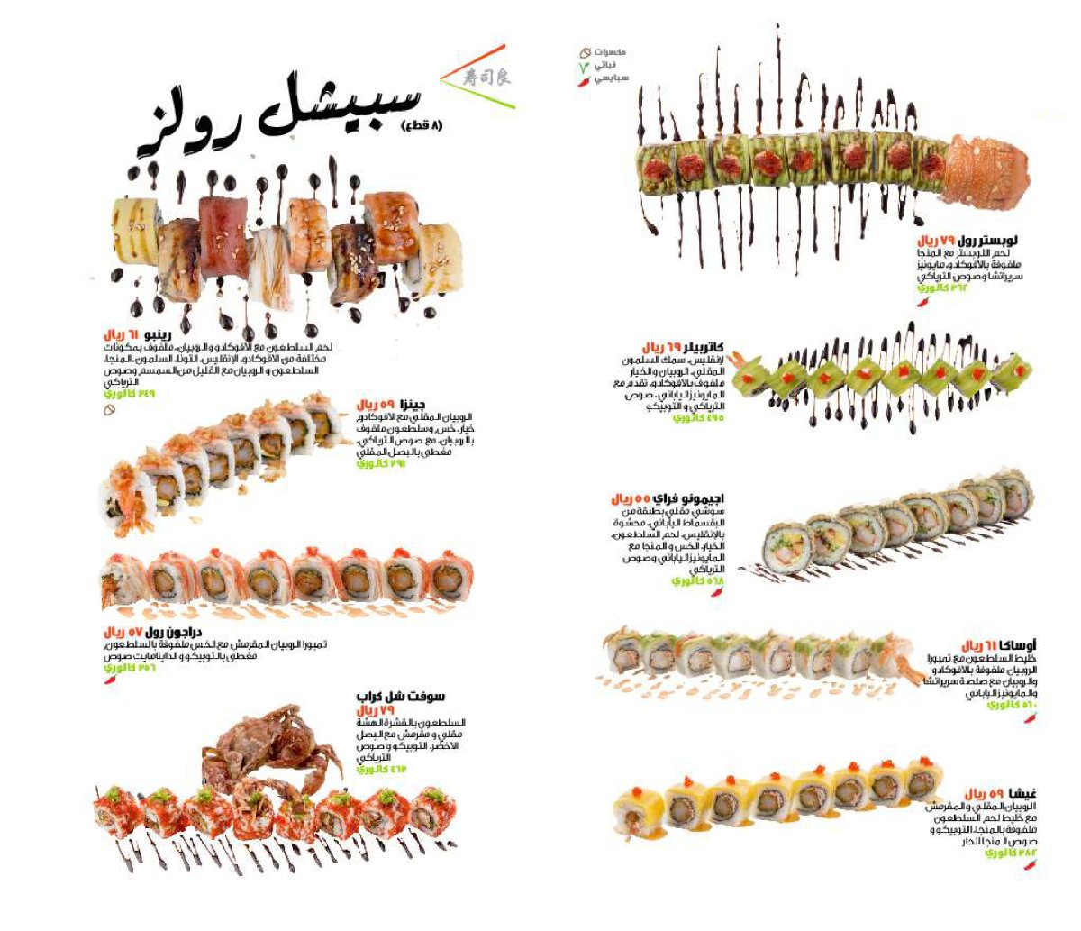 منيو مطعم سوشي يوشي