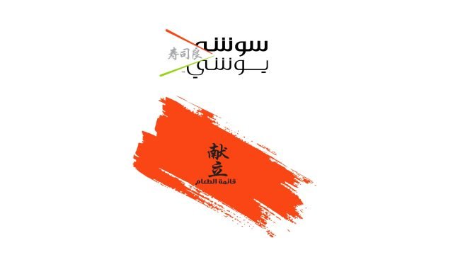 مطعم سوشي يوشي sushiyoshi ( الاسعار + المنيو + الموقع )