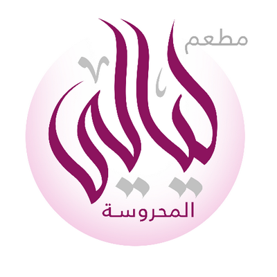 مطعم ليالي المحروسة ( الاسعار + المنيو + الموقع )