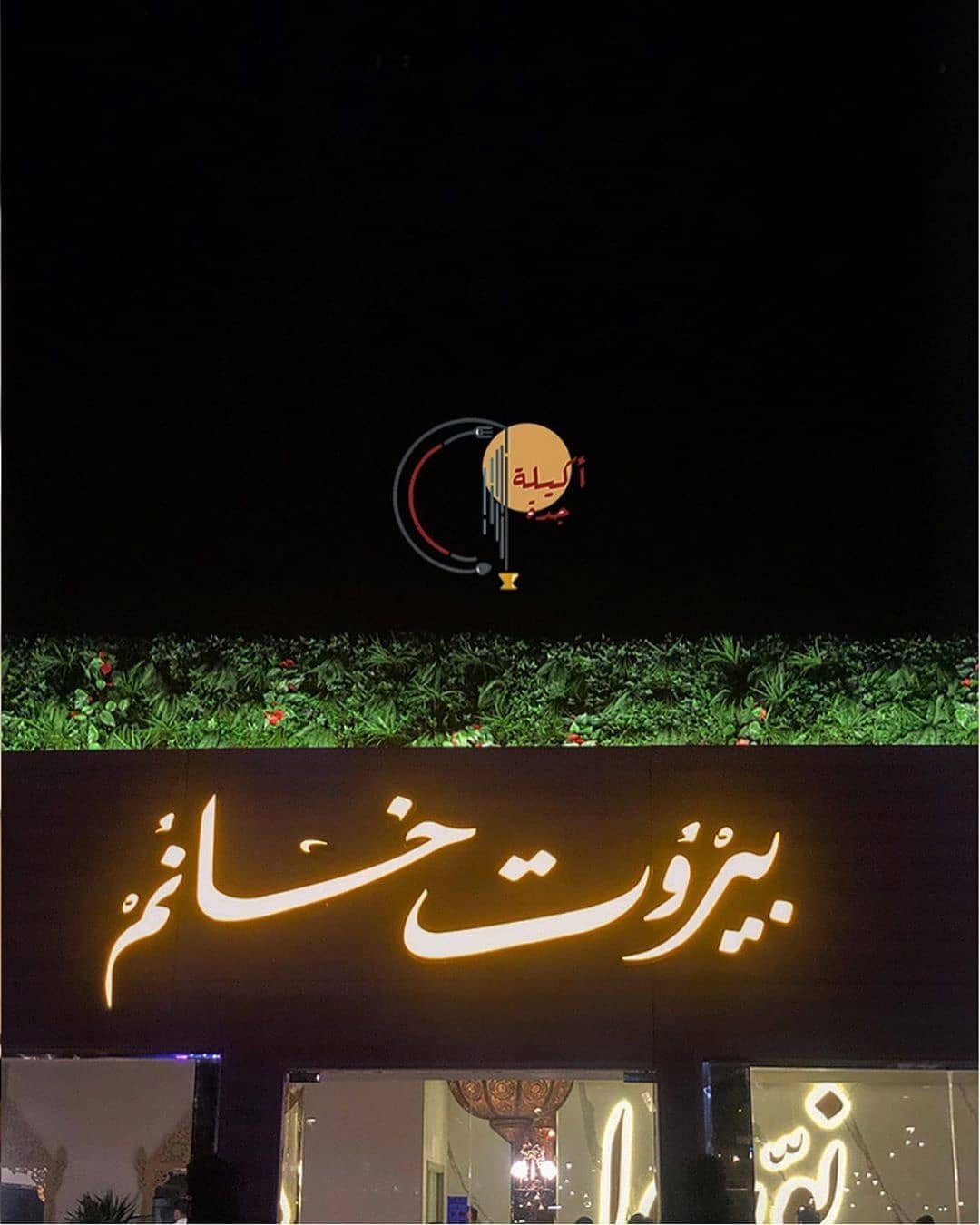 أفضل أطباق مطعم بيروت خانم 