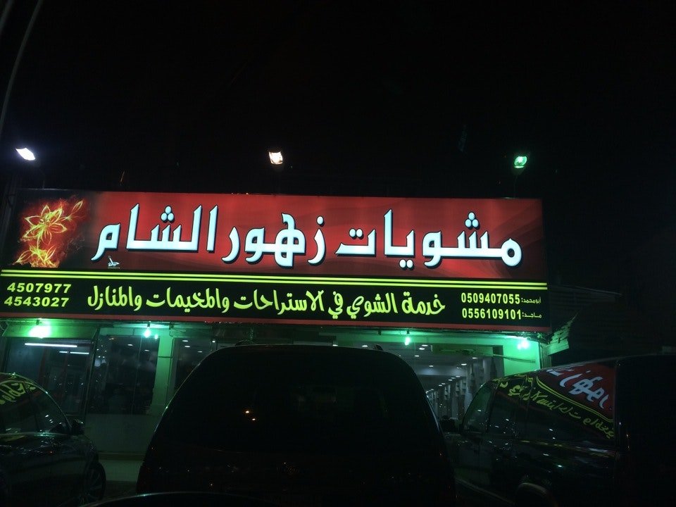 مطعم مشويات زهور الشام (الأسعار + المنيو + الموقع )