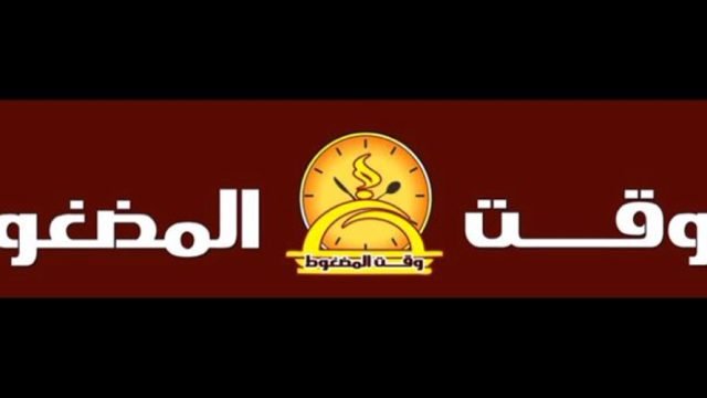 مطعم وقت المضغوط (الأسعار + المنيو + الموقع )
