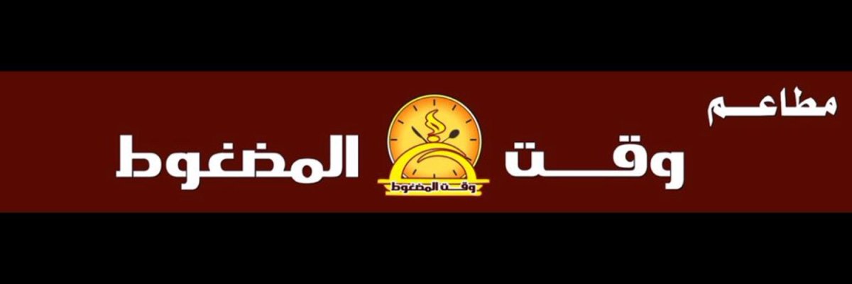 مطعم وقت المضغوط (الأسعار + المنيو + الموقع )
