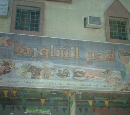 مطعم قصر الشاورما (الأسعار + المنيو + الموقع )