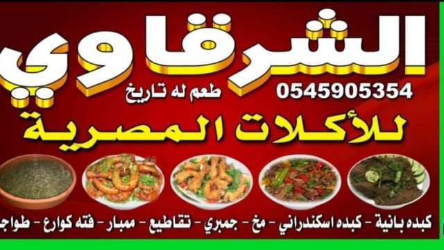 سلسلة مطاعم الشرقاوي (الأسعار + المنيو + الموقع )