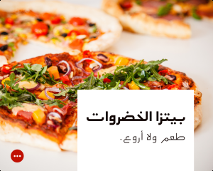 مطعم البيتزا الساخنة