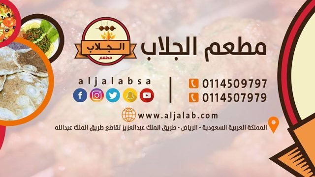 مطاعم الجلاب (الأسعار + المنيو + الموقع )