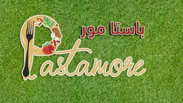 مطعم باستا مور (الأسعار + المنيو + الموقع )