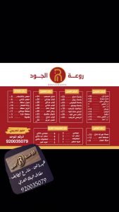 مطاعم روعة الجود (الأسعار + المنيو + الموقع )