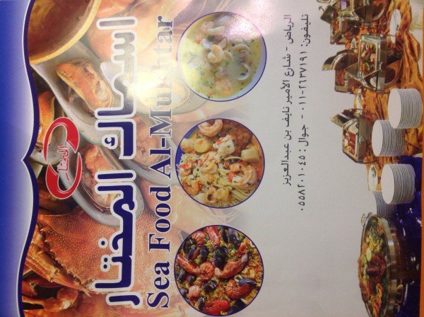 مطعم أسماك المختار (الأسعار + المنيو + الموقع )