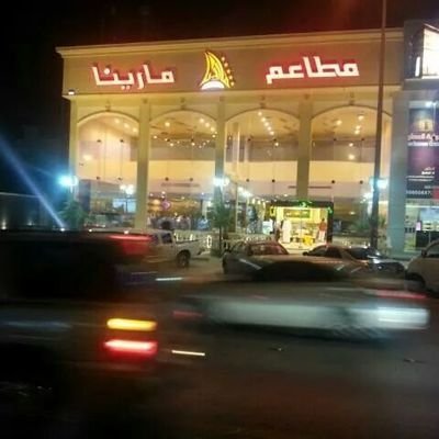 مطعم مارين (الأسعار + المنيو + الموقع )