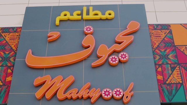 مطاعم محيوف (الأسعار + المنيو + الموقع )
