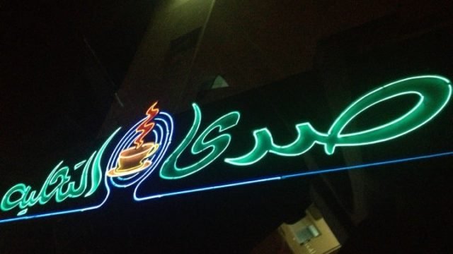 مقهى صدى التحلية (الأسعار + المنيو + الموقع )