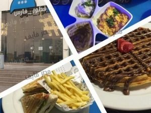 مطعم فطور فارس