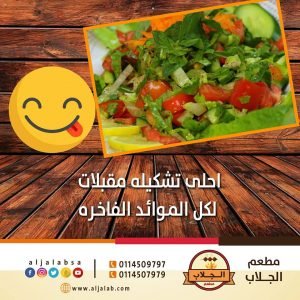 مطاعم الجلاب
