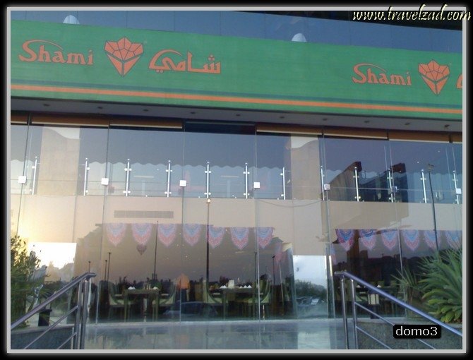 مطعم شامي (الأسعار + المنيو + الموقع )