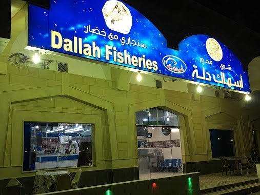 مطعم اسماك دلة (الأسعار + المنيو + الموقع )
