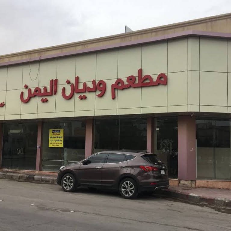 مطعم وديان اليمن (الأسعار + المنيو + الموقع )