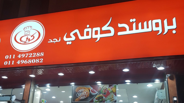 مطعم بروستد كوفي (الأسعار + المنيو + الموقع )