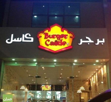 مطعم برجر كاسل (الأسعار + المنيو + الموقع )