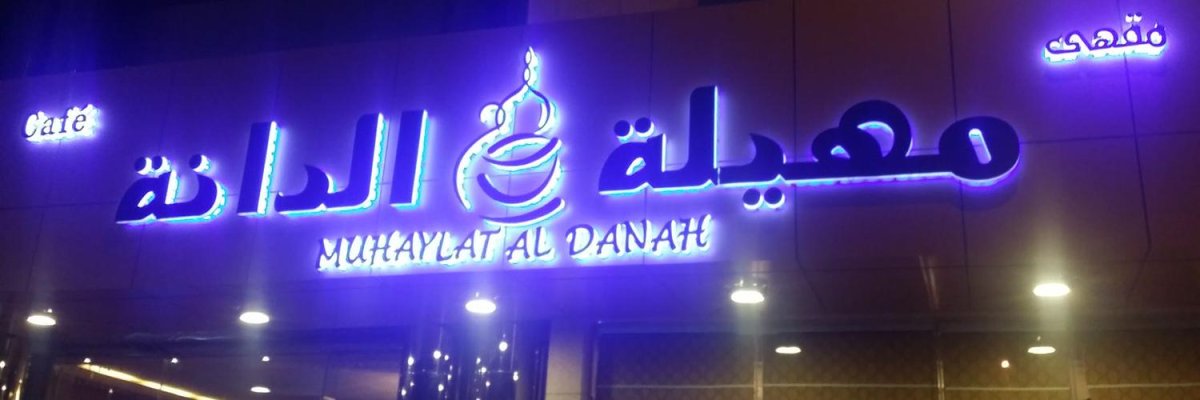 كافيهات حي الازدهار الفخمة