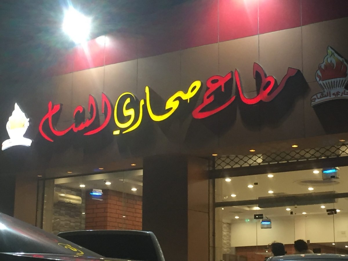 مطاعم صحاري الشام للمشويات (الأسعار + المنيو + الموقع )