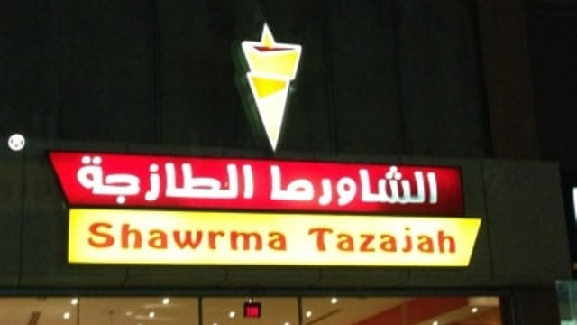 مطعم الشاورما الطازجة (الأسعار + المنيو + الموقع )
